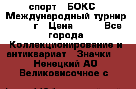 2.1) спорт : БОКС : Международный турнир - 1971 г › Цена ­ 400 - Все города Коллекционирование и антиквариат » Значки   . Ненецкий АО,Великовисочное с.